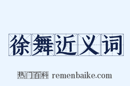 徐舞近义词是什么意思的图片